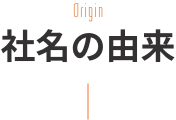 社名の由来