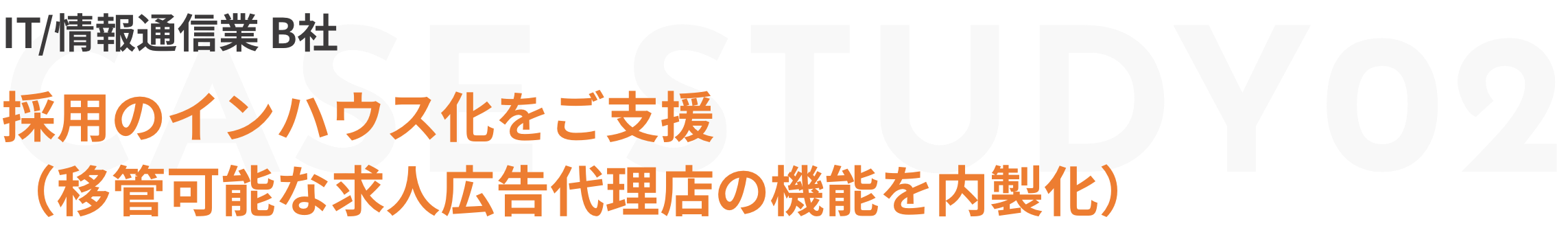 採用のインハウス化をご支援