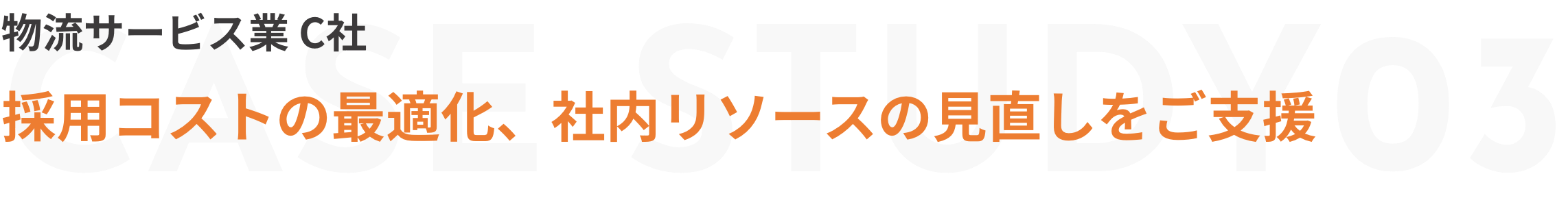 採用コストの最適化、社内リソースの見直しをご支援