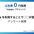 【調査レポート】無料で採用できる求人サービスで最も効果が高かったのは「engage（エンゲージ）」