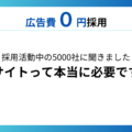 【調査レポート②】「0円採用」採用活動中の企業5000社に聞いた、engage（エンゲージ）を利用した変化と効果