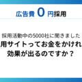 【調査レポート③】採用活動中の5000社に聞きました「採用サイトって本当に必要ですか？」