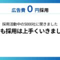 【調査レポート⑤】採用活動中の5000社に聞きました「2024年も採用は上手くいきましたか？」