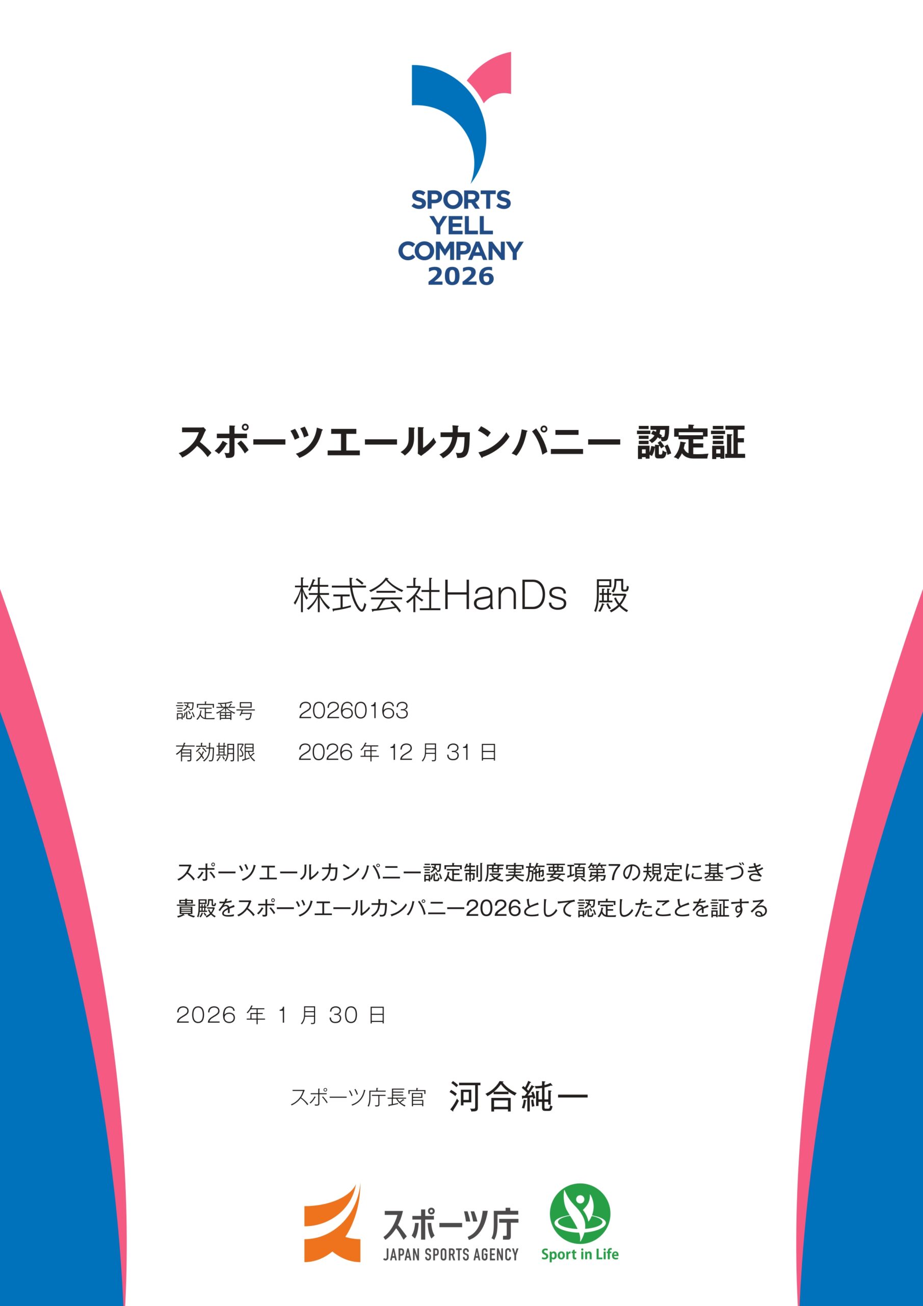 スポーツエールカンパニー2026認定証_株式会社HanDs